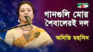 গানগুলি মোর শৈবালেরই দল | Gaan Guli Mor | Aditi Mohsin | Channel i | IAV