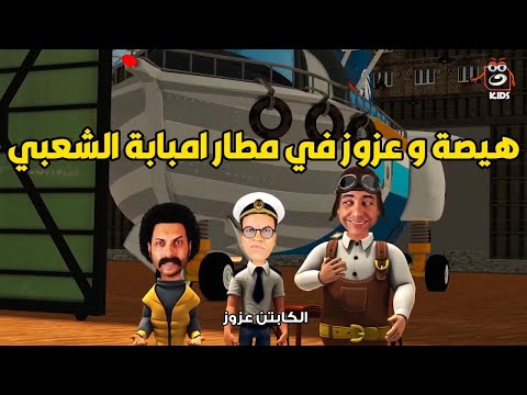 هيصة وعزوز اتمسكوا واتضربوا في مطار إمبابة الشعبي 🤣🤣