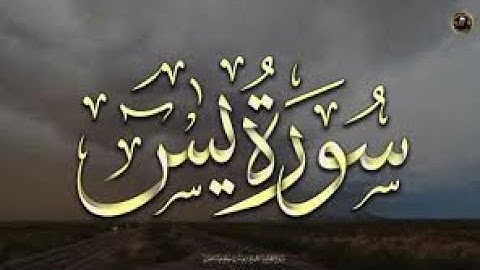 سوره يس كامله تلاوه تريح القلب ❤️والعقل