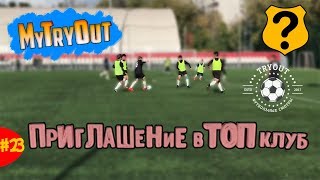 Просмотр на проекте MyTryOut! Приглашение в футбольную школу Родина!