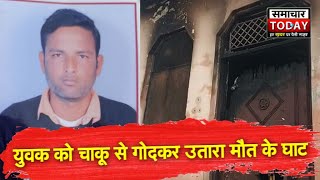 ठाकुर समाज के युवक की चाकू से गोदकर हत्या screenshot 4