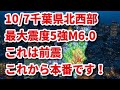 【緊急滅亡ライブ】10/7千葉県北西部、最大震度5強M6.0　これは前震　これから本番です！