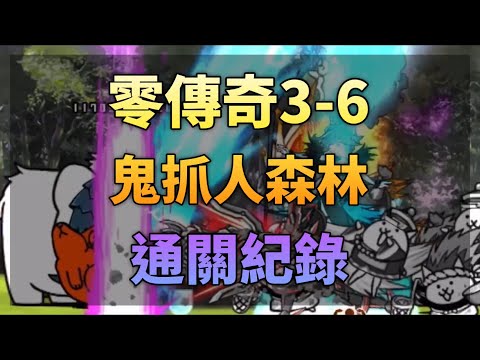 【通關紀錄】零傳3-6 鬼抓人森林