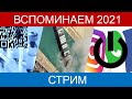 Итоги 2021