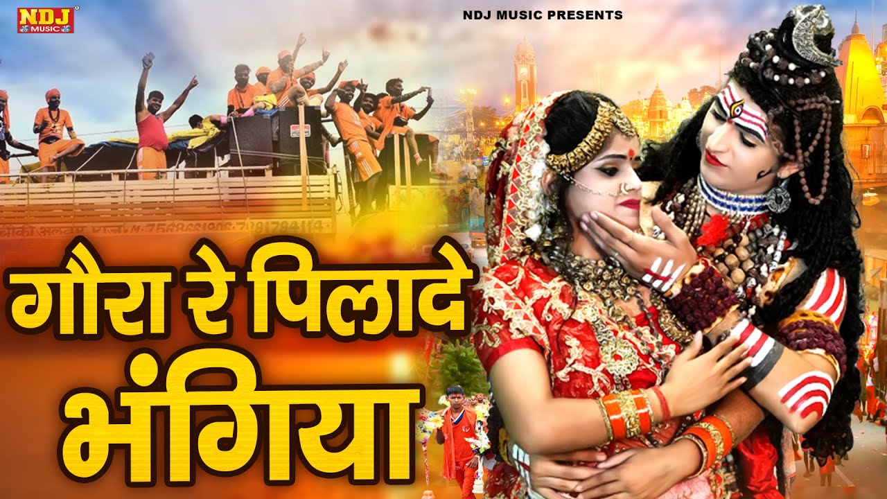 भोले बाबा DJ डांस भजन | भोली रे पिलादे भंगिया | Shiv Gora DJ Jhanki Bhajan | Gora Re Pliade Bhangiya