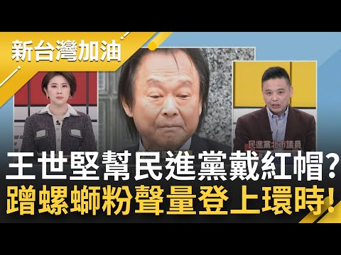 王世堅幫腔中國對台認知戰? 蹭螺螄粉熱度? 王世堅言論成為環球時報標題! 鍾年晃曝其心理狀態: 因為生氣所以故意說讓人難過的話!｜許貴雅主持｜【新台灣加油 完整版】20230118｜三立新聞台