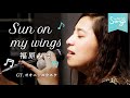 Songs*Sun On My Wings / 福原みほ🎶