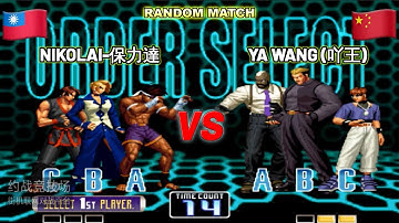 Nikolai (保力達) vs Ya Wang (吖王) FT10 Random Match KOF 2002