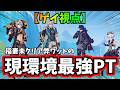 【ゲイ視点】稲妻未クリア弊ワットの現環境最強パーティ【原神/ゆっくり解説】