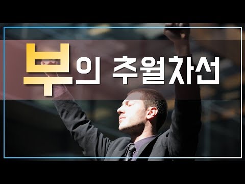 부의 추월차선 [책리뷰] / 부자되는 법 / 자기계발