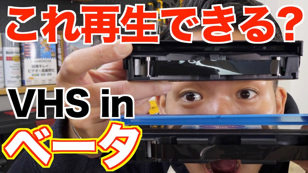 VHSの中身をベータに入れ替えたらビデオデッキはどうなる？【VHS検証