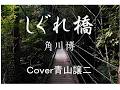 「しぐれ橋」角川博 cover青山譲二