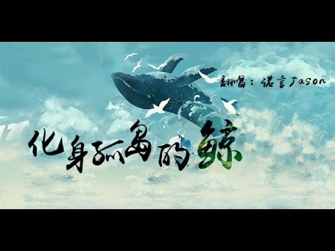【諾言】《化身孤島的鯨》（原創PV付）