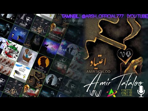 ETIYAD KARAOKE VERSION AMIR TATALOO AmirTataloo ENERGY SEDA کارائوکی اعتیاد از امیر تتلو ۱۱۲۲۸ 
