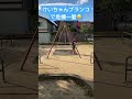けいちゃん、 ふざけてブランコに乗ってたら?!?#ブランコ