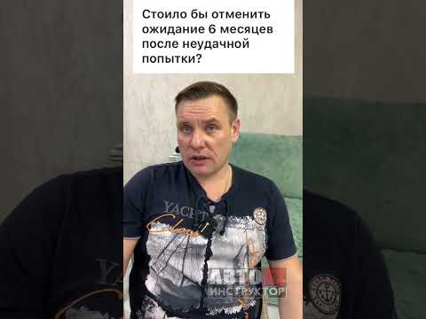 Нужно ли отменить пересдачу через полгода? #автоинструктор62 #обучениевождению