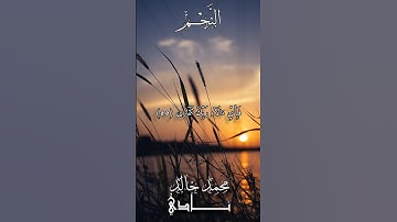 فَبِأَيِّ ءَالَآءِ رَبِّكَ تَتَمَارَىٰ | بصوت القارئ محمد خالد نادي #islamicvideo #quran #islam