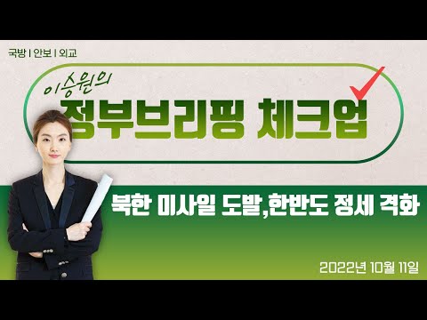 이승원의 정부브리핑 체크업 10회｜북한 미사일 도발, 한반도 정세 격화 (22.10.11.)
