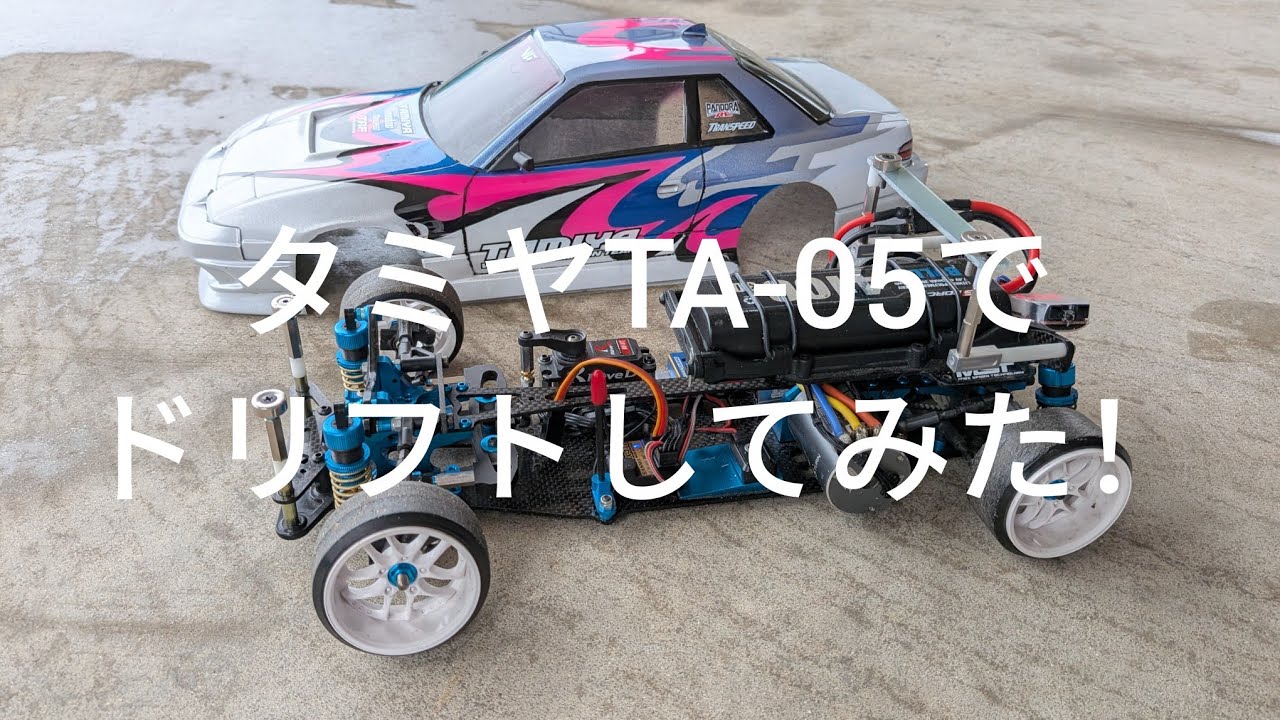 タミヤTA-05でドリフトしてみた！ - YouTube