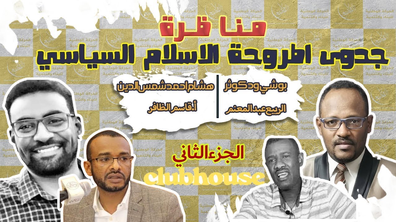 مناظرة | الجزء الثاني : بوشي ود كوثر | أ.هشام  احمد شمس الدين: جدوى اطروحة الاسلام السياسي؟