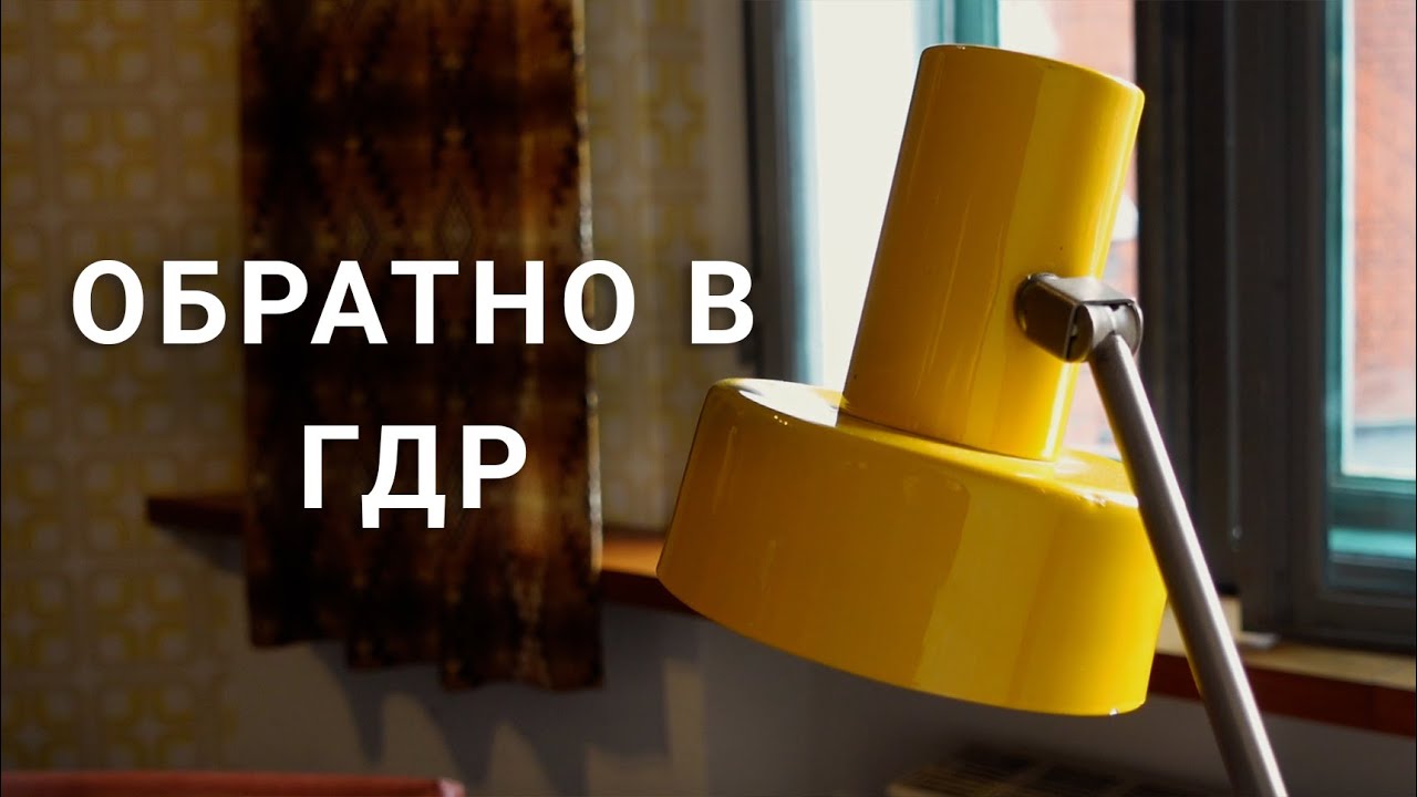 Все, что вы не знали о жизни в ГДР или где провести выходные в Берлине?