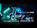 Eric周興哲《Odyssey~旅程》2022 台北小巨蛋演唱會 4/2 KKTIX售票