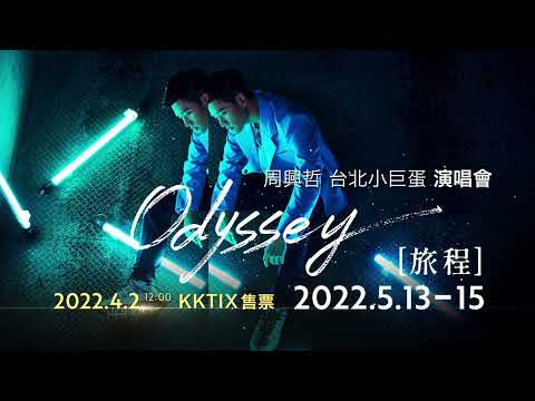 Eric周興哲《Odyssey~旅程》2022 台北小巨蛋演唱會 4/2 KKTIX售票