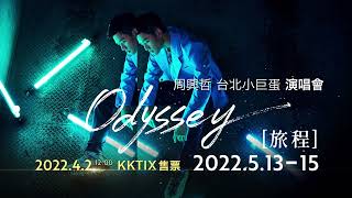 Eric周興哲《Odyssey~旅程》2022 台北小巨蛋演唱會 4/2 KKTIX售票