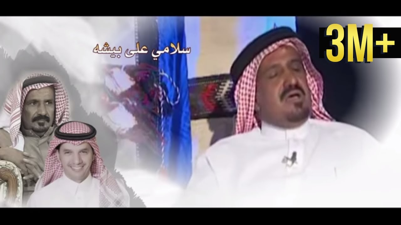 سلامي على بيشة  ll كلمات : سعد بن جدلان ( رحمه الله ) ll  أداء : حسين ال لبيد