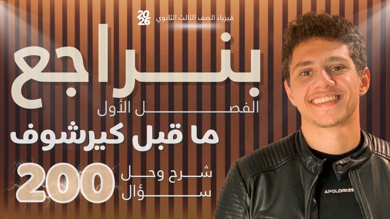 فارس عامر | فيزياء الصف الثالث الثانوي 2026 | الفصل الأول | مراجعة الفصل الأول - ما قبل كيرشوف