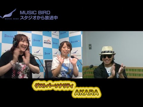 お台場レインボーステーション 本日のゲストパーソナリティは AKARAです。