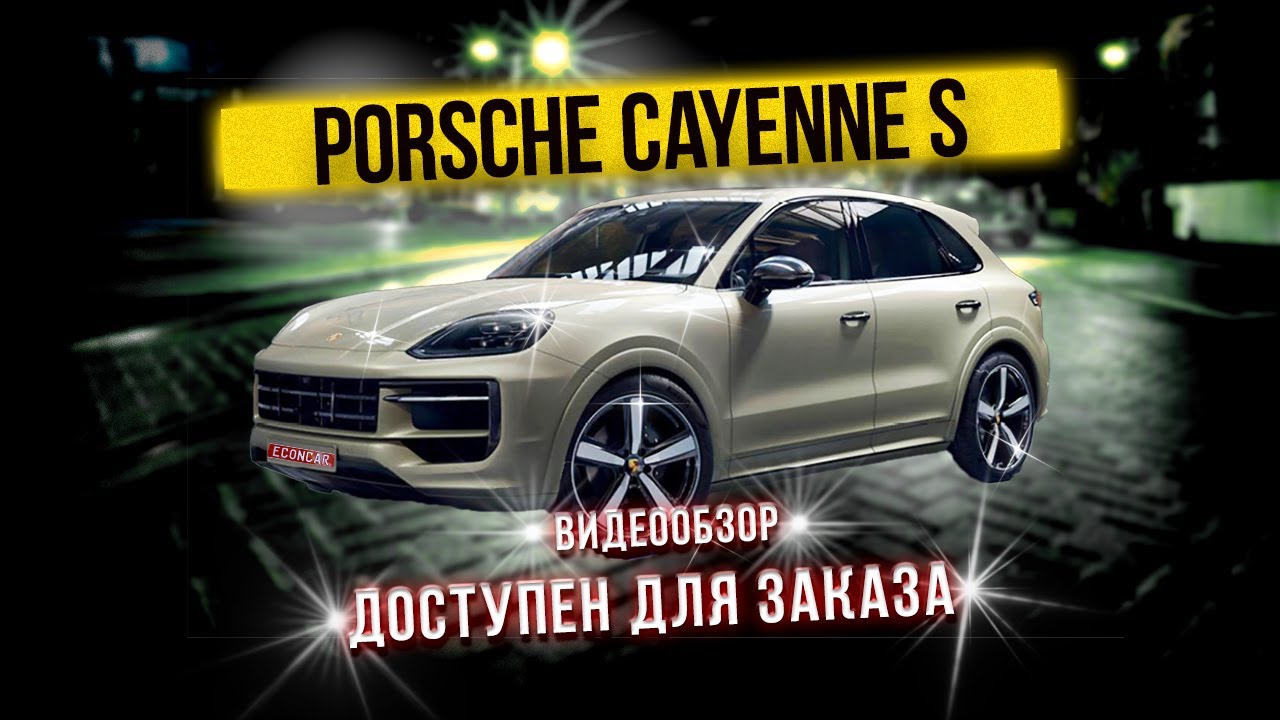 Econcar жжет, Porsche Cayenne S на заказ из Германии по конфигуратору от производителя!