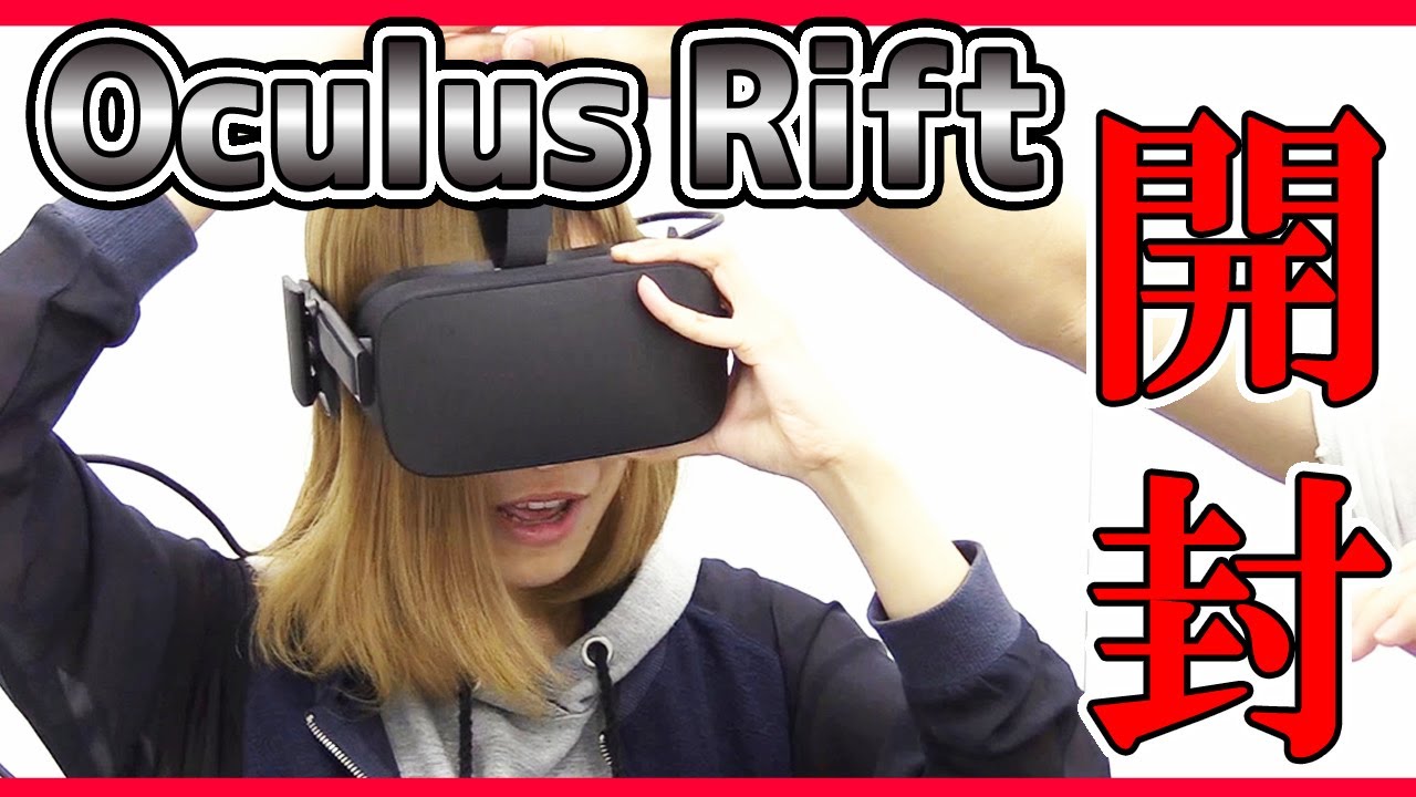 【VR】Oculus Rift（オキュラスリフト）が届いたのでさっそく開封！