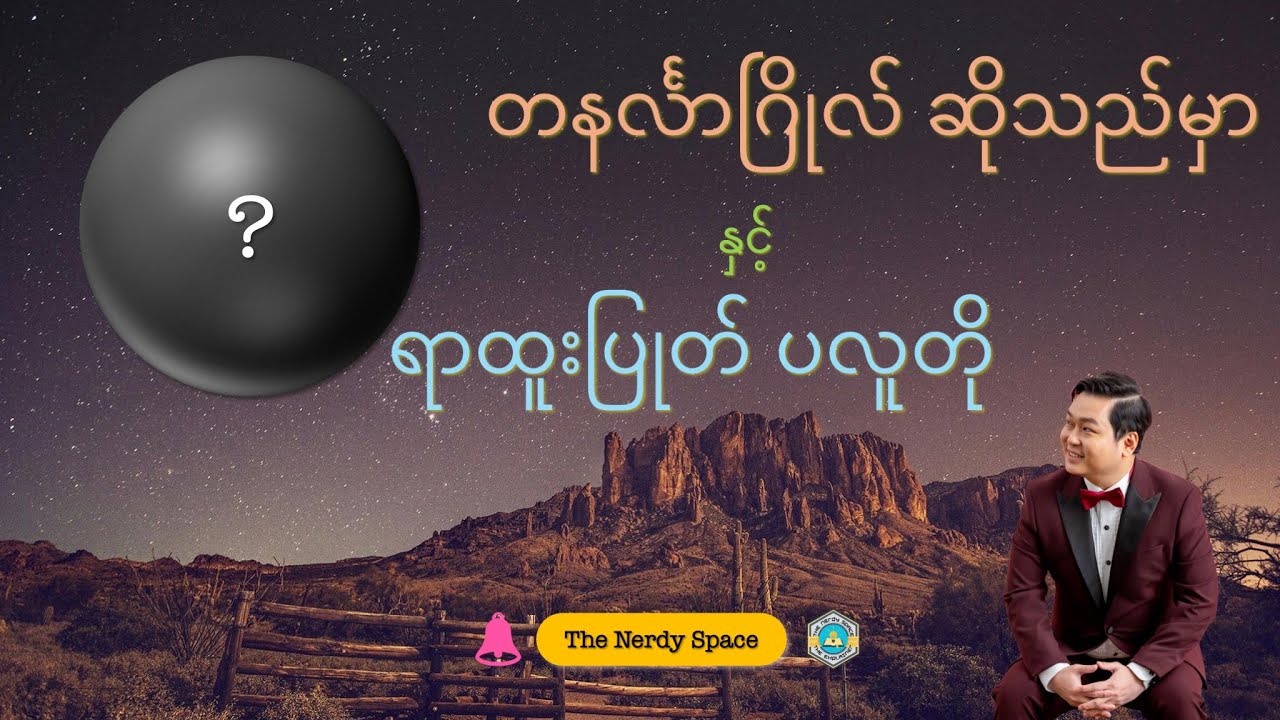 21 | တနင်္လာဂြိုလ် ဆိုသည်မှာ နှင့် ရာထူးပြုတ် ပလူတို