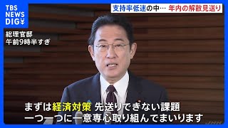 【速報】岸田総理「まずは経済対策」年内解散は見送りへ｜TBS NEWS DIG