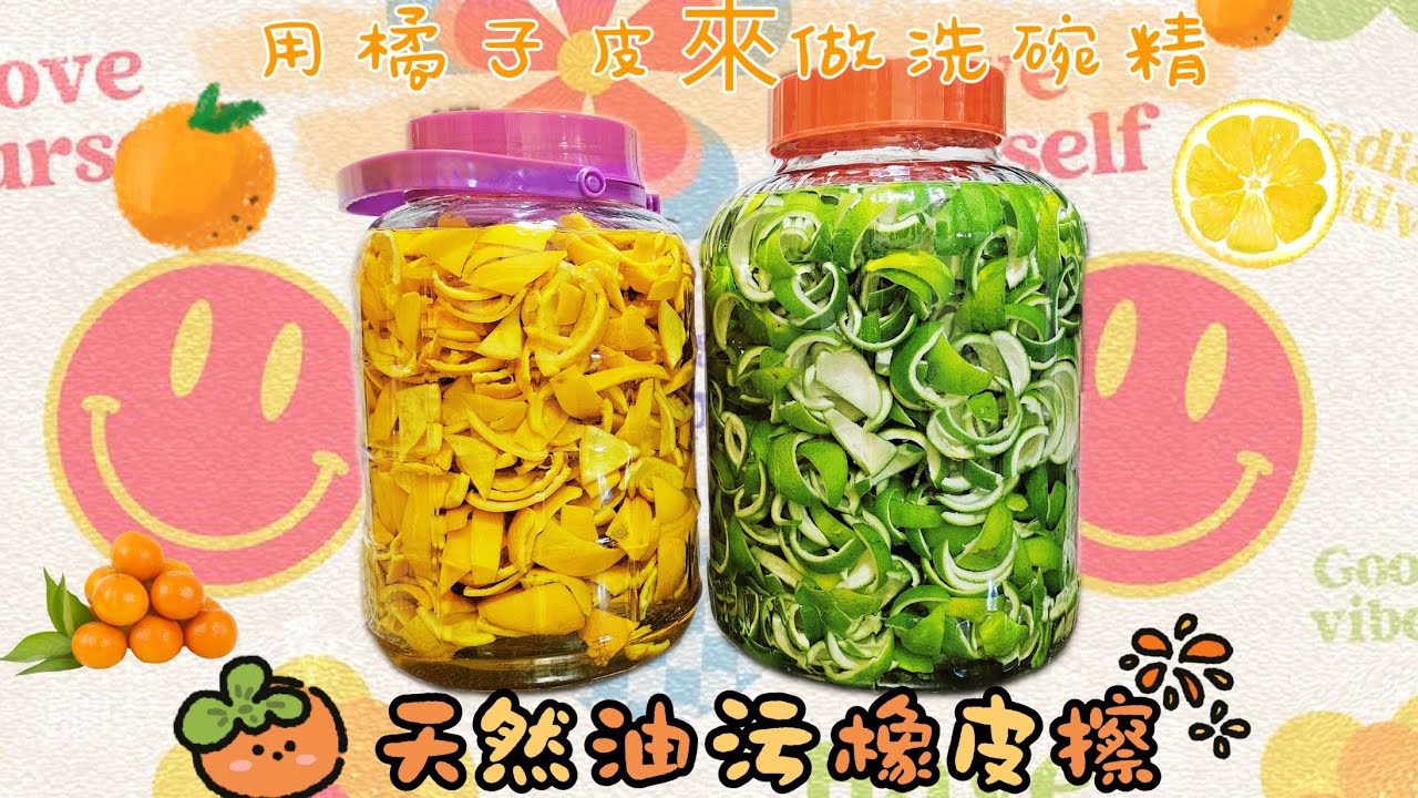 🍊從橘子皮到滿滿泡泡的魔法日常🍊自製柳丁洗碗精，超天然，環保滿分💯