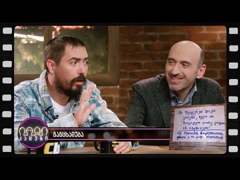 \"არ შეაცუხეთ შიდა კარებს\" (არშესული კადრები)