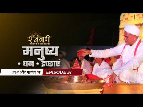 RaviVani Ep.31 | मनुष्य का स्वरूप • धन का महत्व • इच्छाओं की सीमा | Maharaj Shri