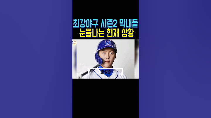 최강야구 몬스터즈 출신 프로야구 진출한 선수들의 근황 #shorts