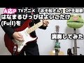 【おそ松さんOP】はなまるぴっぴはよいこだけを弾いてみた！full【A応P】