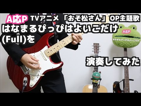 おそ松さんOP】はなまるぴっぴはよいこだけを弾いてみた！full【A応P