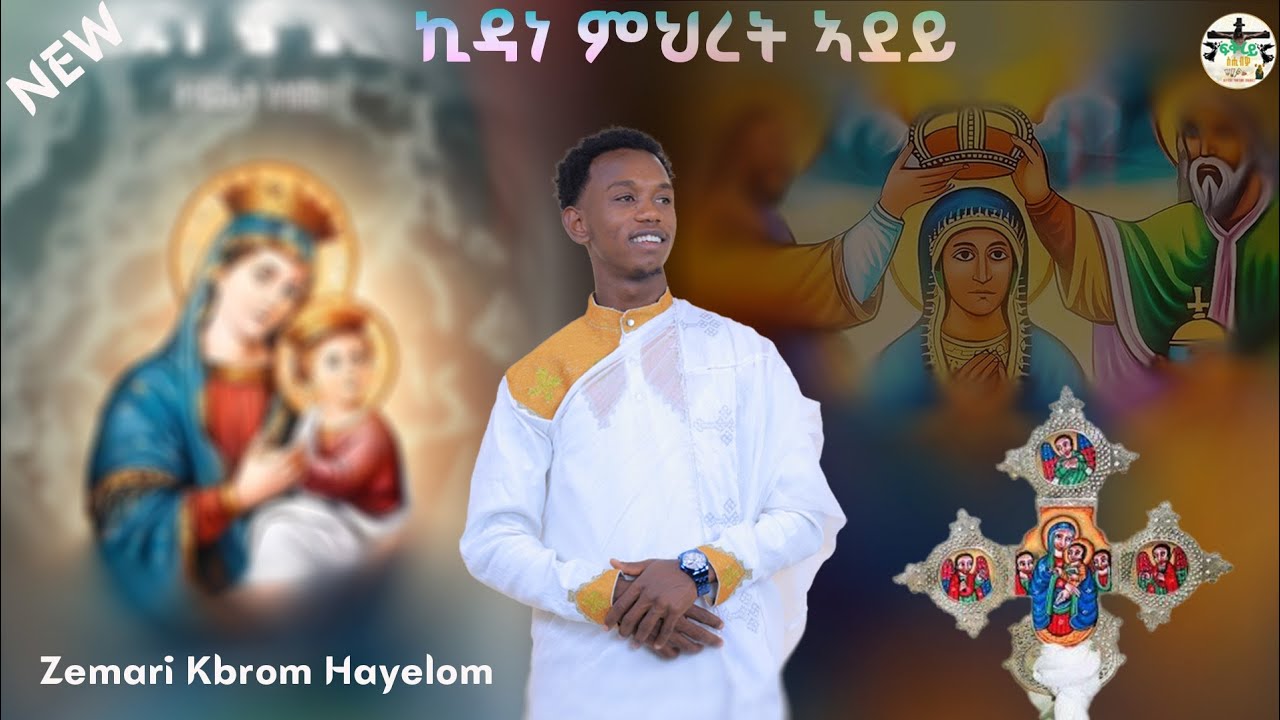 ኪዳነ ምህረት ኣደይ New Eri Ortodox Mezmur Zemari Kbrom Hayelom — Transcript