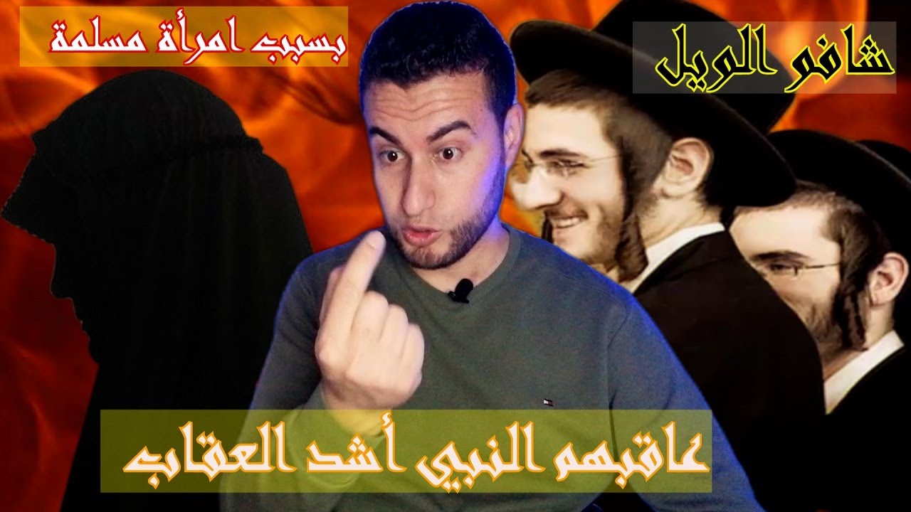 يـ ـهـ ـود بـنـي قـيـنـقاع اول من خـ ـانو العهد| وماذا فعل بهم رسول ...