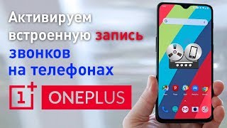 Включаем запись звонков на OnePlus с Android 9.0