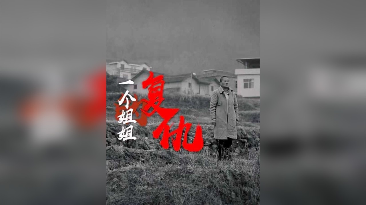“孤胆姐姐”李海玉28年追凶路：33年前，仅8岁弟弟被害，四姐李海玉“以身入局”寻找凶手，锁定证据，28年间，她经历父亲离世、家暴、离婚、母亲离世……一审已于去年11月开庭。