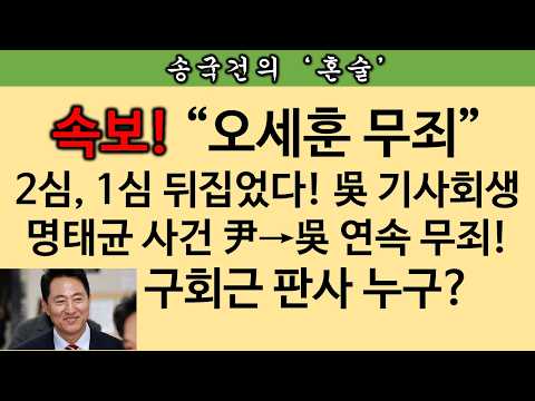 [송국건TV] ‘오세훈 무죄’에 정치권 “술렁” 웃고 웃는 사람들 누구?