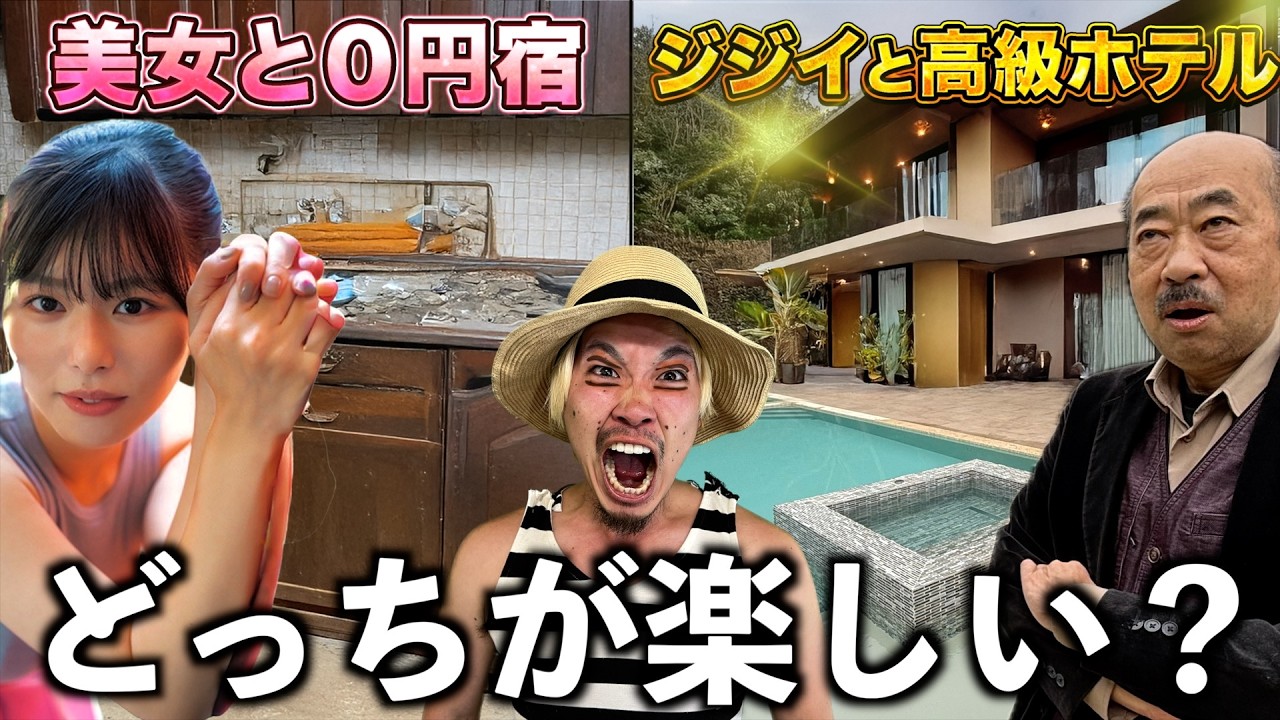 【0円のホテル VS最高級のホテル】どっちが楽しい？