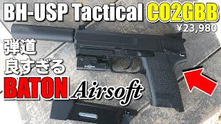 ⚠️サバゲー⚠️東京サバゲパーク！BH-USP Tactical CO2のハンドガンを丸一日使ってみた！CQB戦！弾道よすぎる！まさかの結果に！バトン！BATON airsoft！サスケ！