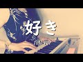 【フルver.】好き/ティーナカリーナ cover by 佑梨