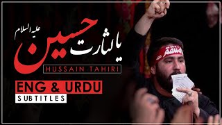 O Avenger of Hussain (Rajaz) - Hussain Tahiri | ENG & URDU Subtitles | یا لثارت الحسین - حسین طاهری